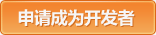申请成为开发者